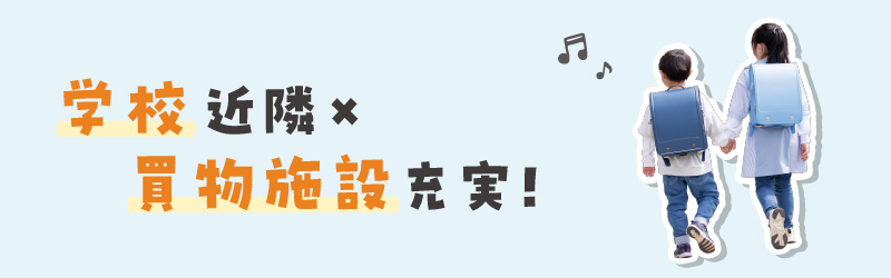学校近隣×買い物施設充実！