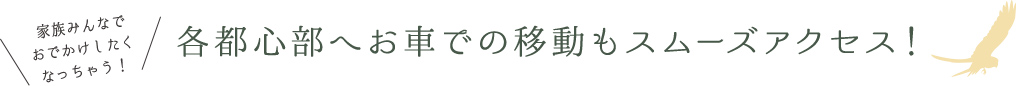 各都心部へお車での移動もスムーズアクセス！