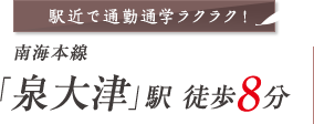 「泉大津」駅 徒歩8分