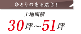 30坪～51坪