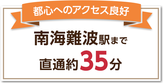 都心へのアクセス良好