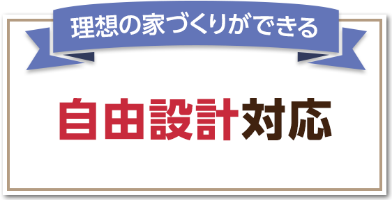 理想の家づくりができる