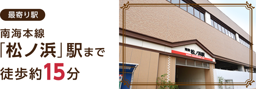 南海本線「松ノ浜」駅まで徒歩約15分