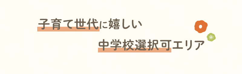 子育て世代にうれしい中学校選択可エリア
