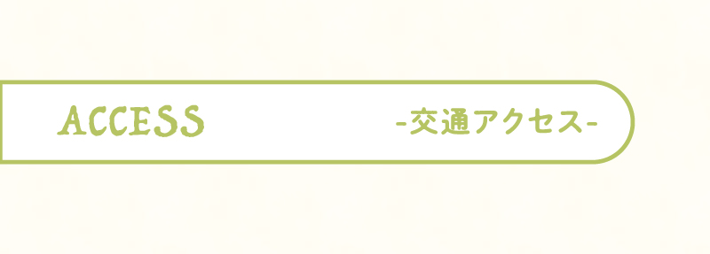 交通アクセス