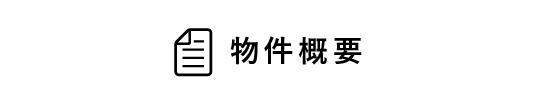物件概要