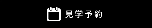 見学予約