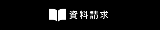 資料請求