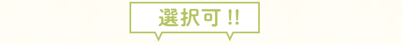 選択可