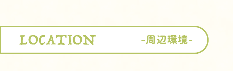 交通アクセス