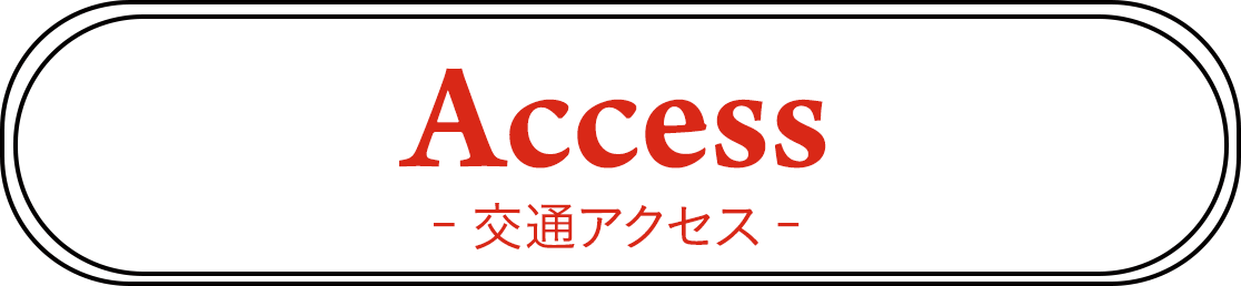 アクセス