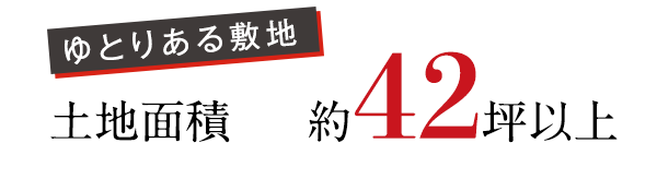 土地面積 約42坪以上