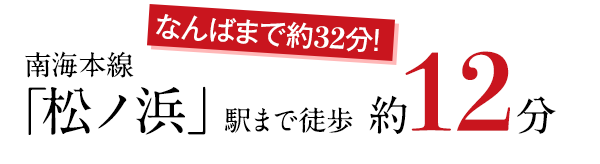 南海本線 「松ノ浜」駅まで徒歩 約12分