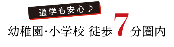 幼稚園・小学校 徒歩 7分圏内