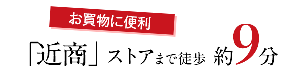 スーパーまで徒歩9分