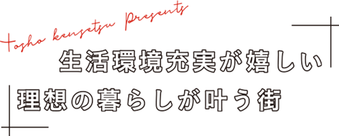 生活環境充実が嬉しい 理想の暮らしが叶う街