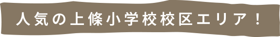 人気の上條小学校校区エリア