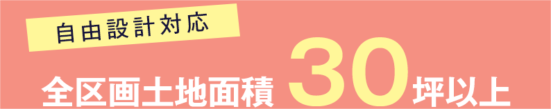 全区画土地面積30坪以上