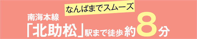 南海本線「北助松」駅まで徒歩約8分