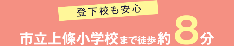 市立上條小学校まで徒歩約 8分