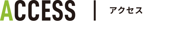 アクセス