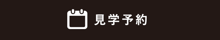 見学予約
