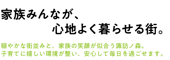 家族みんなが。心地よく暮らせる街。