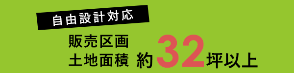 自由設計対応 販売区画土地面積 約32坪以上