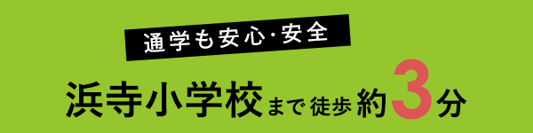 通学も安心・安全 浜寺小学校まで徒歩約3分
