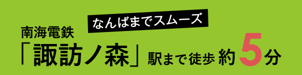 なんばまでスムーズ 南海電鉄「諏訪ノ森」駅まで徒歩約5分