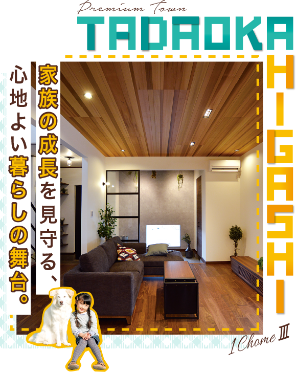 家族の成長を見守る、心地よい暮らしの舞台。