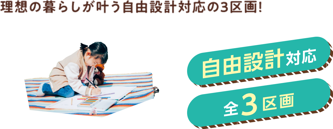 理想の暮らしが叶う自由設計対応の3区画！