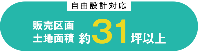 自由設計対応！販売区画土地面積約31坪以上