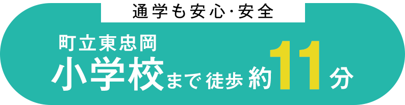 通学も安心・安全　町立東忠岡小学校まで徒歩約11分