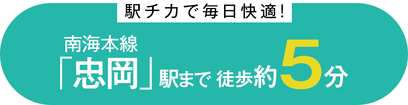 駅チカで毎日快適！　南海本線「忠岡」駅まで徒歩約5分