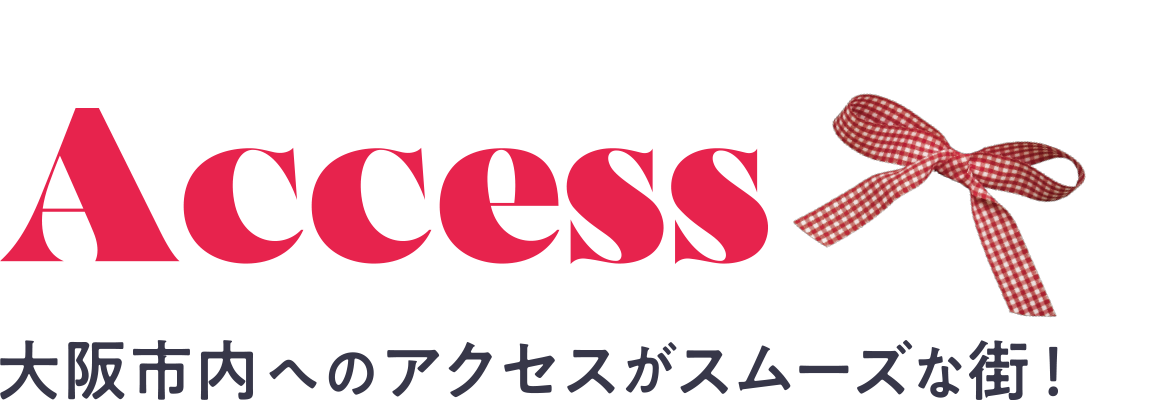 大阪市内へのアクセスがスムーズな街！