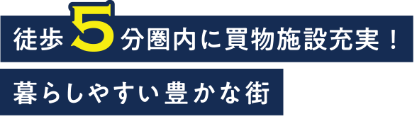 徒歩5分圏内に買い物施設充実！暮らしやすい豊かな街
						