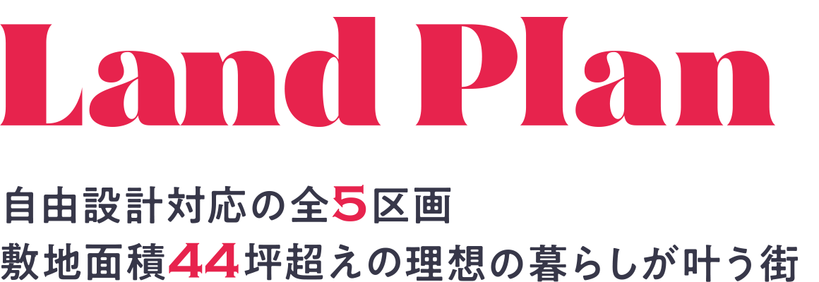 区画プラン 自由設計対応の全5区画 敷地面積44坪超えの理想の暮らしが叶う街