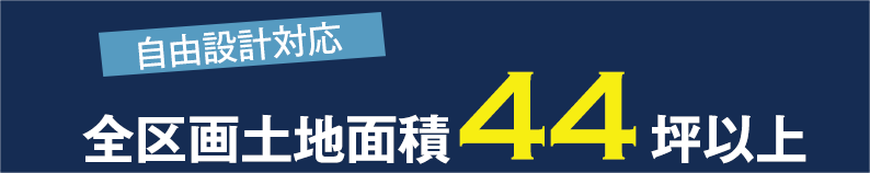 自由設計対応 全区画土地面積44坪以上