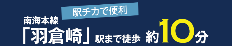 駅チカで便利 南海本線「羽倉崎」駅まで徒歩約10分