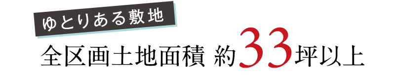 全区画土地面積 約33坪以上