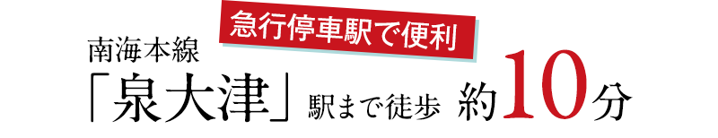 南海本線 「泉大津」駅まで徒歩 約10分