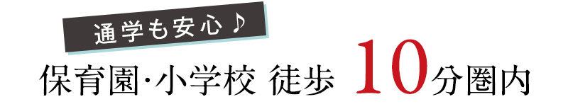 保育園・小学校 徒歩 10分圏内