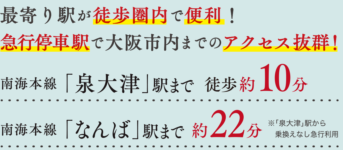 最寄り駅が徒歩圏内で便利！急行停車駅で大阪市内までのアクセス抜群