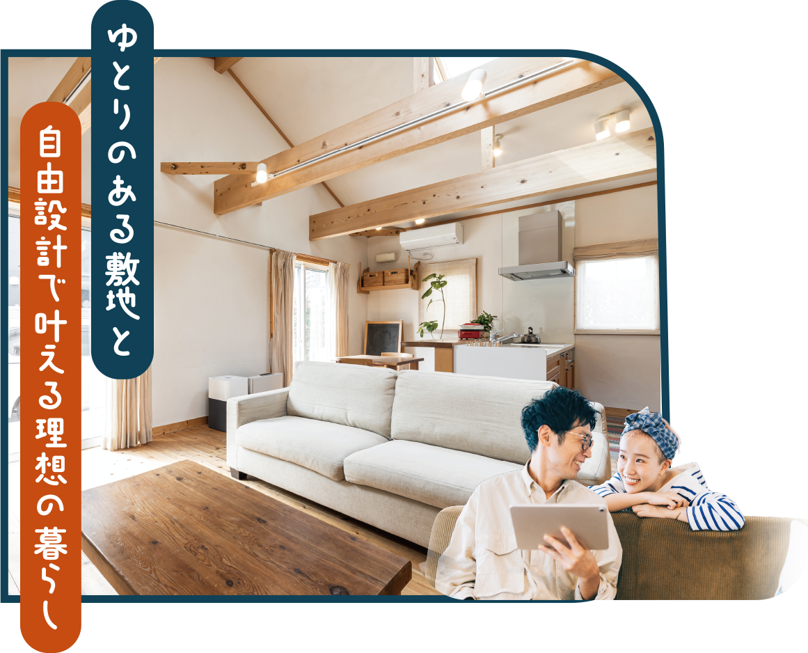 ゆとりのある敷地と自由設計で叶える理想の暮らし