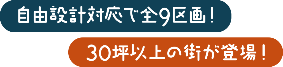 自由設計対応で全9区画！30坪以上の街が登場！