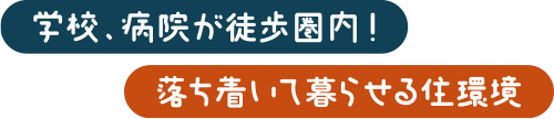学校、病院が徒歩圏内！落ち着いて暮らせる住環境
