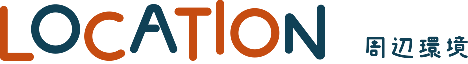 周辺環境
