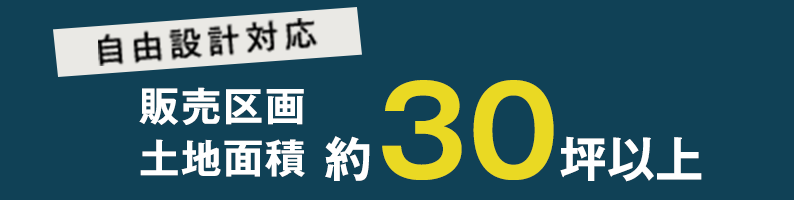 自由設計対応 販売区画土地面積約30坪以上