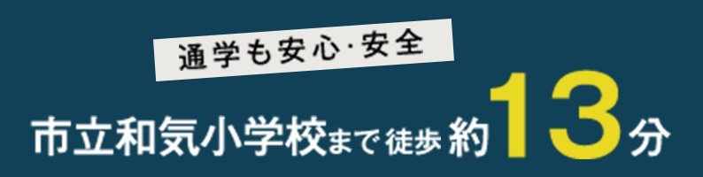 通学も安心・安全 市立和気小学校まで徒歩約13分